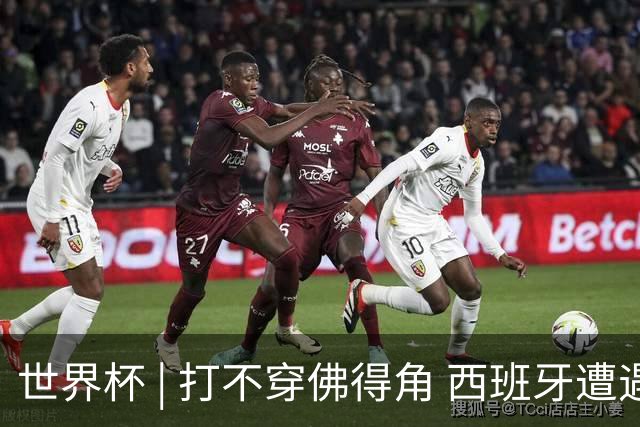 世界杯 | 打不穿佛得角 西班牙遭遇“系统局”?