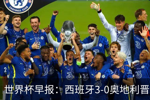 世界杯早报：西班牙3-0奥地利晋级16强，时隔16年淘汰赛再取胜