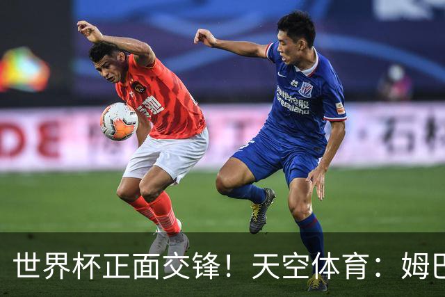 世界杯正面交锋！天空体育：姆巴佩vs哈兰德，新时代梅罗对决