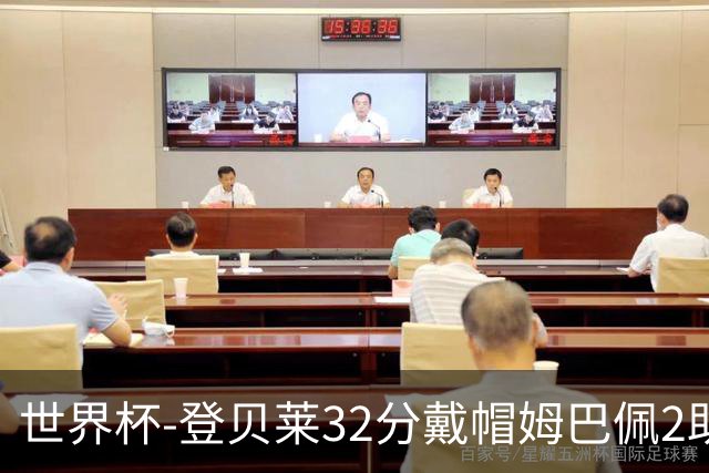 世界杯-登贝莱32分戴帽姆巴佩2助 法国4-1挪威小组第一
