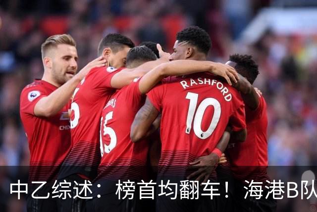 中乙综述：榜首均翻车！海港B队4轮不胜仍领跑，贵阳竞技2轮不胜