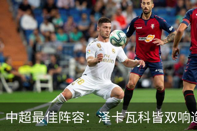 中超最佳阵容：泽卡瓦科皆双响造大胜 韦世豪梅开二度+绝杀