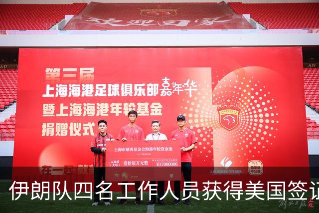 伊朗队四名工作人员获得美国签证 足协主席等6人被拒签
