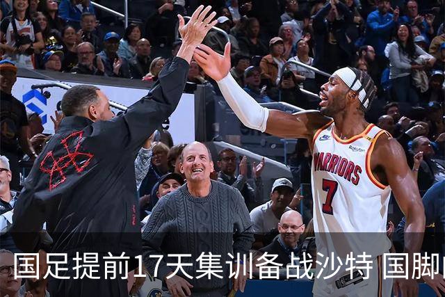 国足提前17天集训备战沙特 国脚的状态能保证吗？