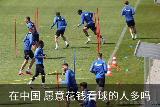 在中国 愿意花钱看球的人多吗