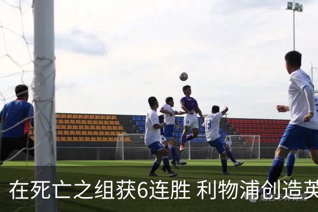 在死亡之组获6连胜 利物浦创造英超球队的欧冠纪录
