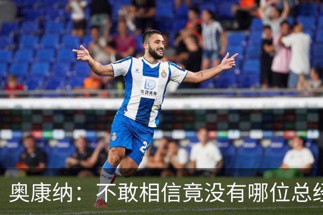 奥康纳：不敢相信竟没有哪位总经理愿为杰伦·布朗付出更多筹码