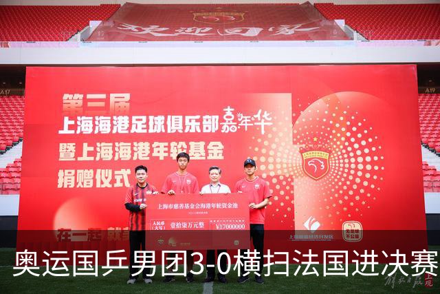 奥运国乒男团3-0横扫法国进决赛 将与瑞典争冠军