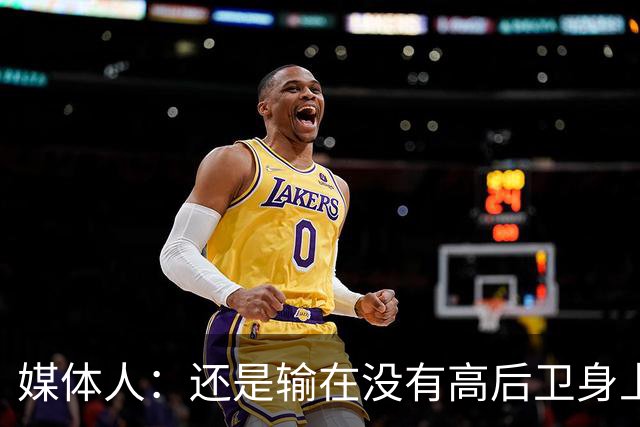 媒体人：还是输在没有高后卫身上 我们没有更多持球点来组织进攻