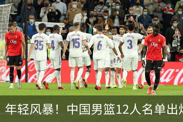 年轻风暴！中国男篮12人名单出炉，杨瀚森扛大旗，内线锋线很强