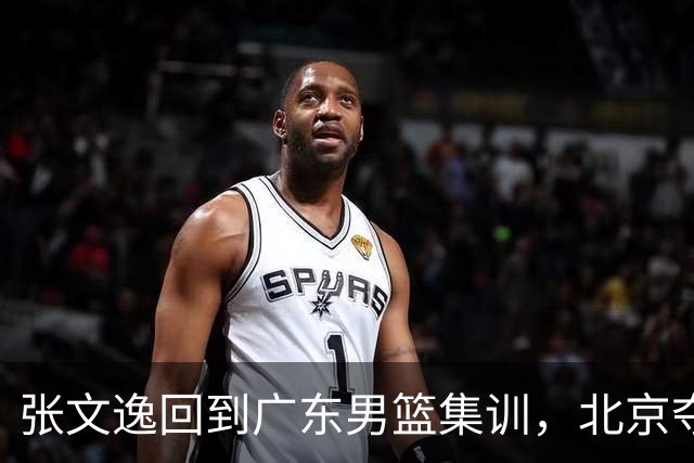 张文逸回到广东男篮集训，北京夺冠功勋确定退役，上海欲续约弗格