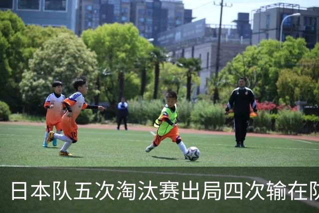 日本队五次淘汰赛出局四次输在防空！球迷：每次都拍纪录片反思，结果还是一样