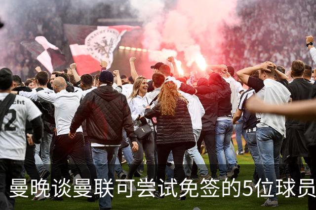 曼晚谈曼联可尝试免签的5位球员：格雷茨卡、弗拉霍维奇在列