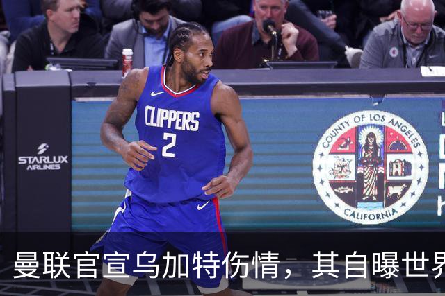 曼联官宣乌加特伤情，其自曝世界杯遭受最重膝伤！拉爵欲卖芒特筹钱签新援