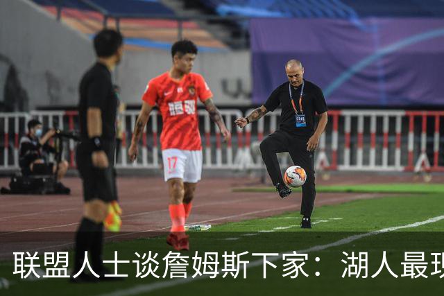 联盟人士谈詹姆斯下家：湖人最现实 勇士体系更适合