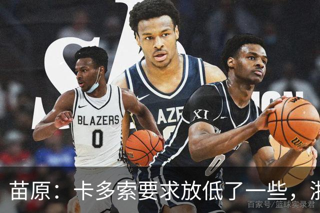苗原：卡多索要求放低了一些，浙江队稳步推进中