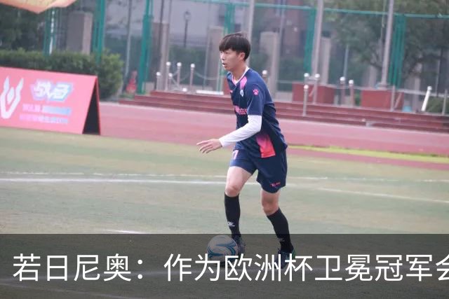 若日尼奥：作为欧洲杯卫冕冠军会有点压力