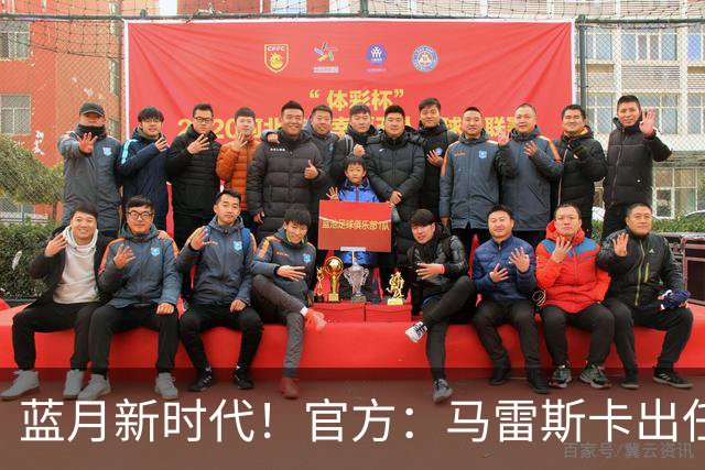 蓝月新时代！官方：马雷斯卡出任曼城主帅，接替瓜迪奥拉