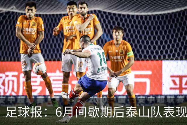 足球报：6月间歇期后泰山队表现非常强势，给了韩鹏更多空间