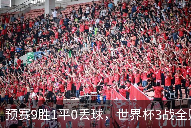 预赛9胜1平0丢球，世界杯3战全败丢12球，球迷：和国足差不多，名额是买的吗？