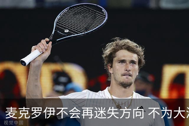 麦克罗伊不会再迷失方向 不为大满贯胜利设置数字