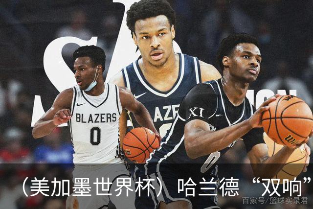 （美加墨世界杯）哈兰德“双响”建功 挪威淘汰巴西首次跻身八强