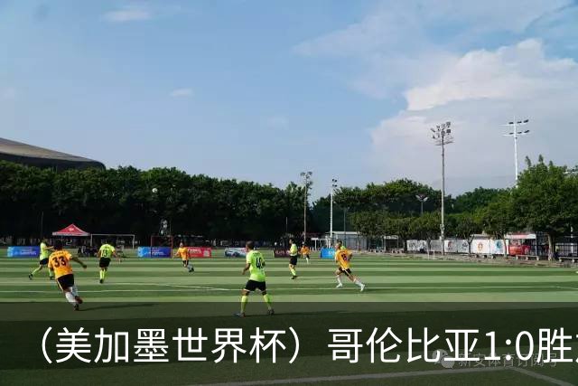 （美加墨世界杯）哥伦比亚1:0胜加纳 斩获16强最后一席