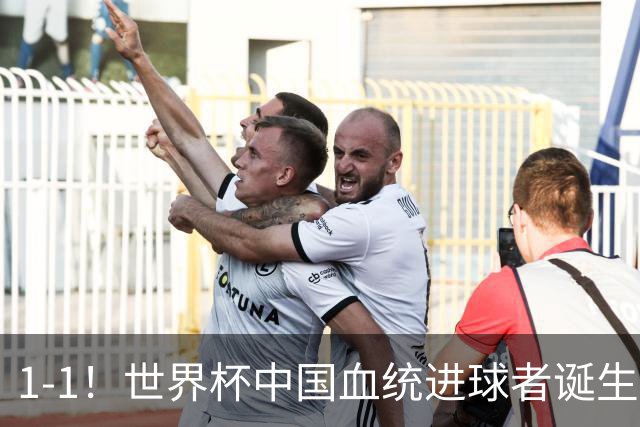 1-1！世界杯中国血统进球者诞生，球迷为国足发声：亚洲对手太强
