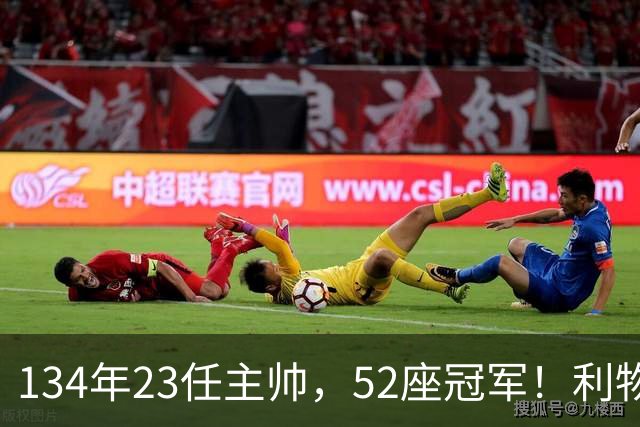 134年23任主帅，52座冠军！利物浦队史主帅全纪录：传奇与遗憾