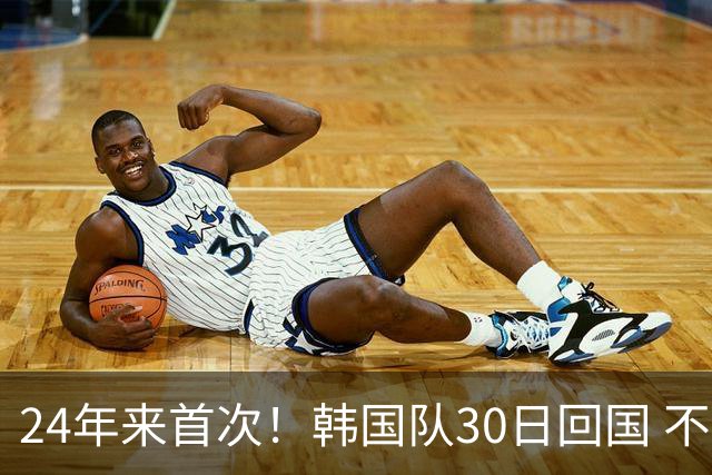 24年来首次！韩国队30日回国 不举行官方欢迎仪式