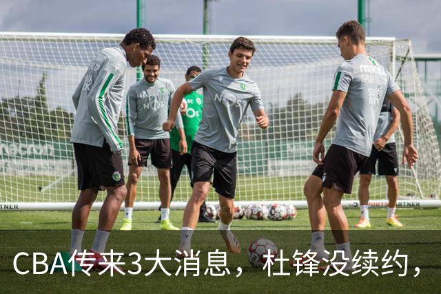 CBA传来3大消息，杜锋没续约，山东有望签约王岚嵚，潘江离职