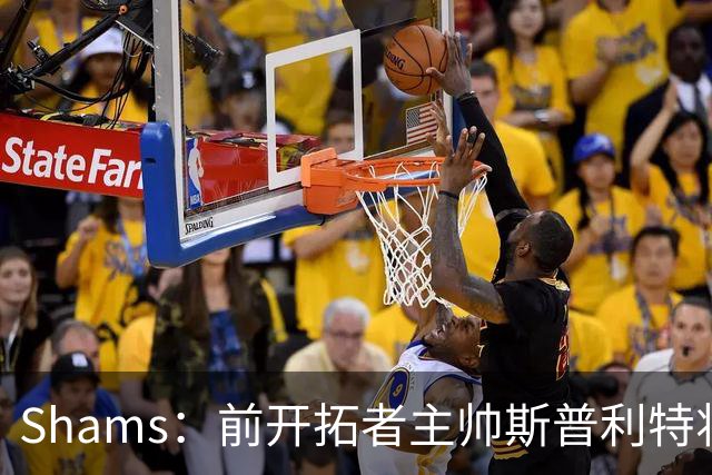 Shams：前开拓者主帅斯普利特将担任公牛新任主教练！
